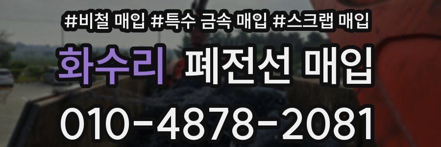 화수리 폐전선 매입