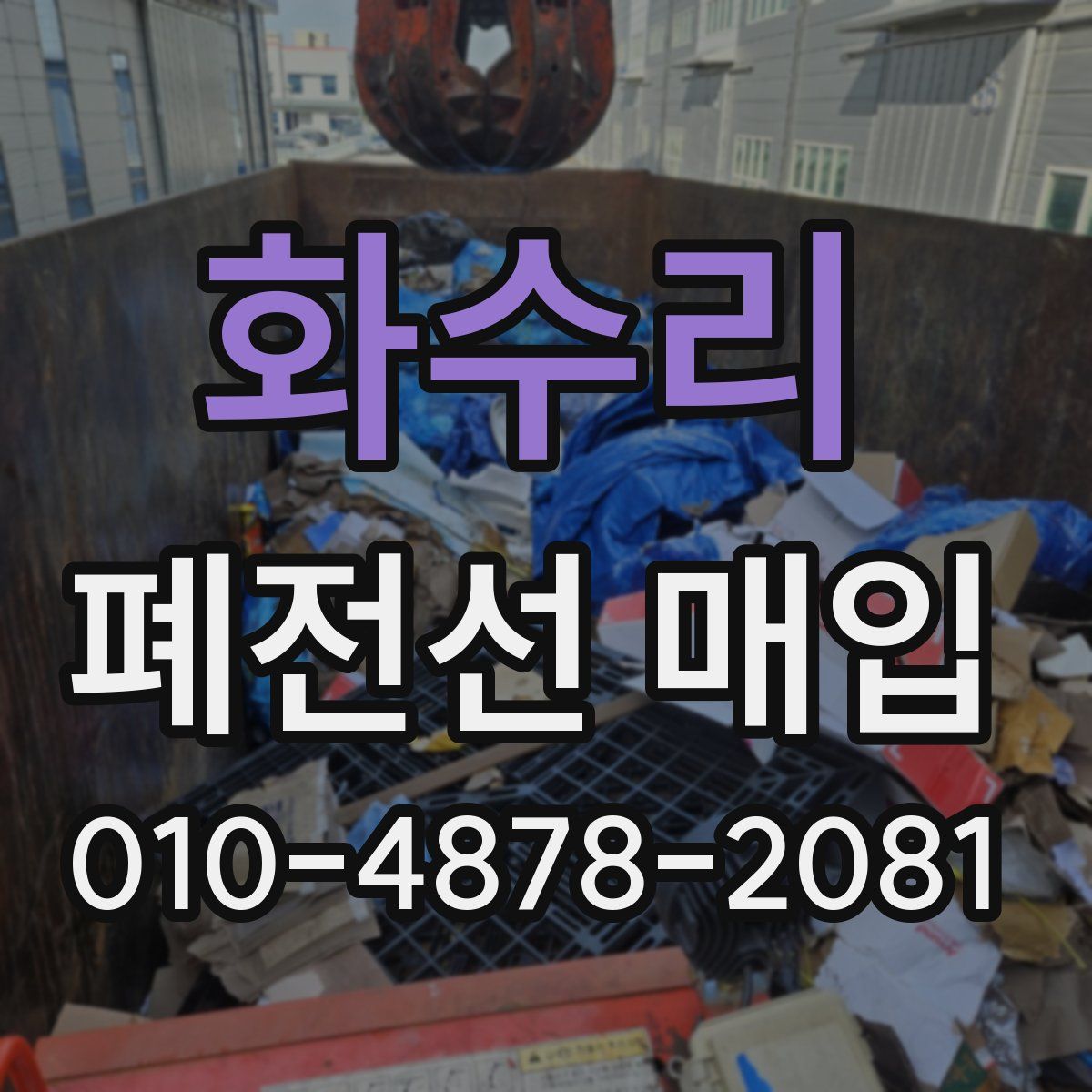 화수리 폐전선 매입