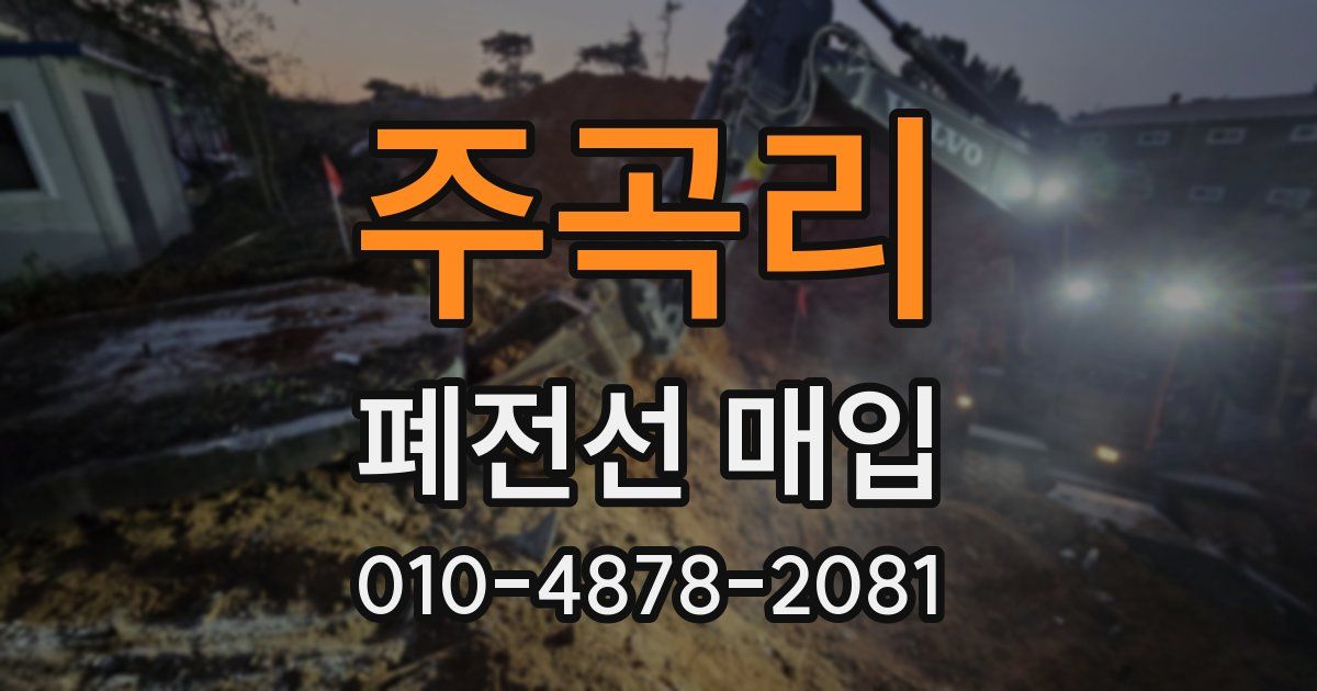 주곡리 폐전선 매입