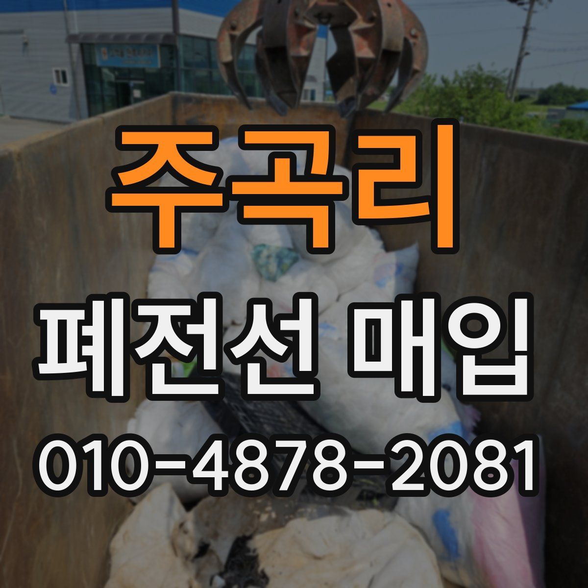 주곡리 폐전선 매입
