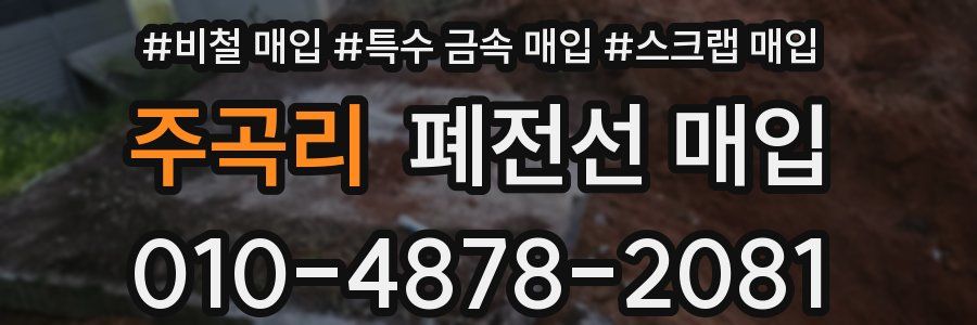 주곡리 폐전선 매입