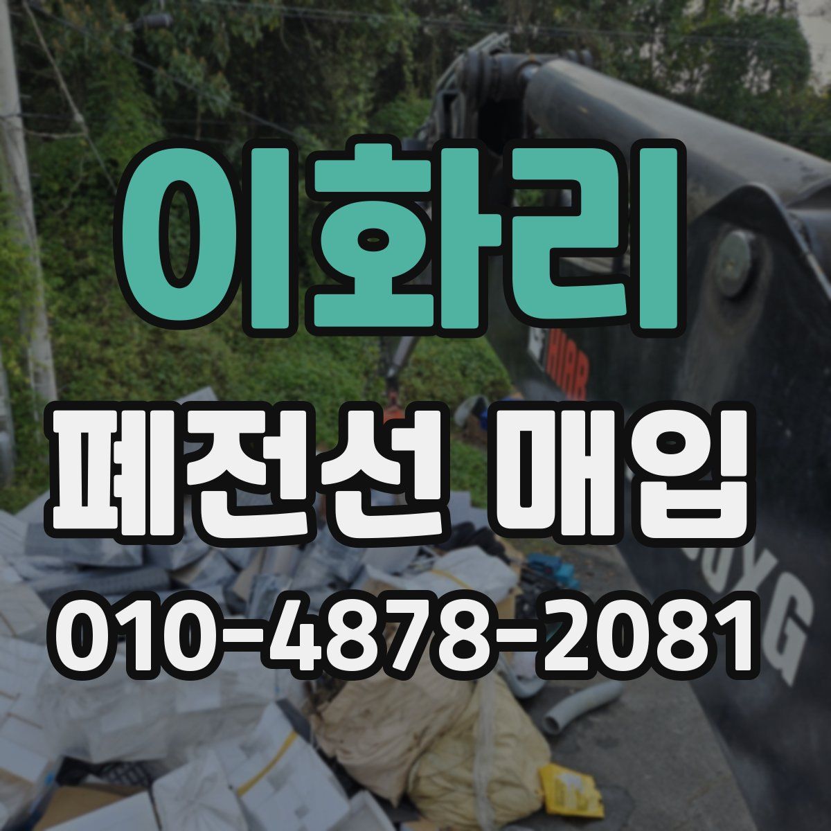 이화리 폐전선 매입
