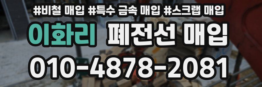 이화리 폐전선 매입