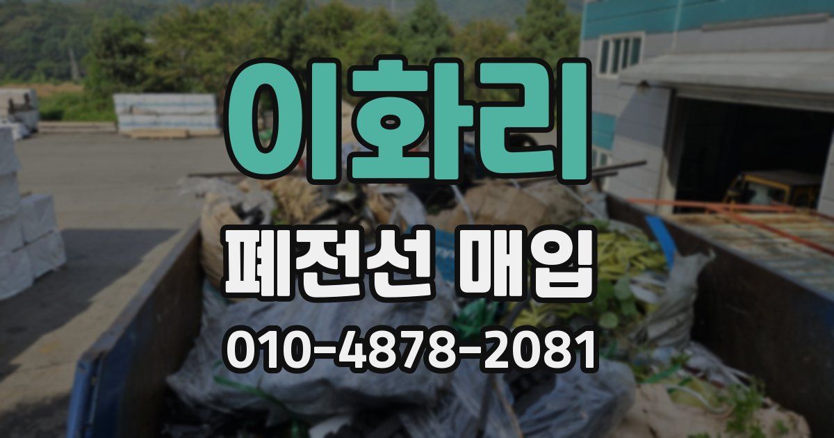 이화리 폐전선 매입