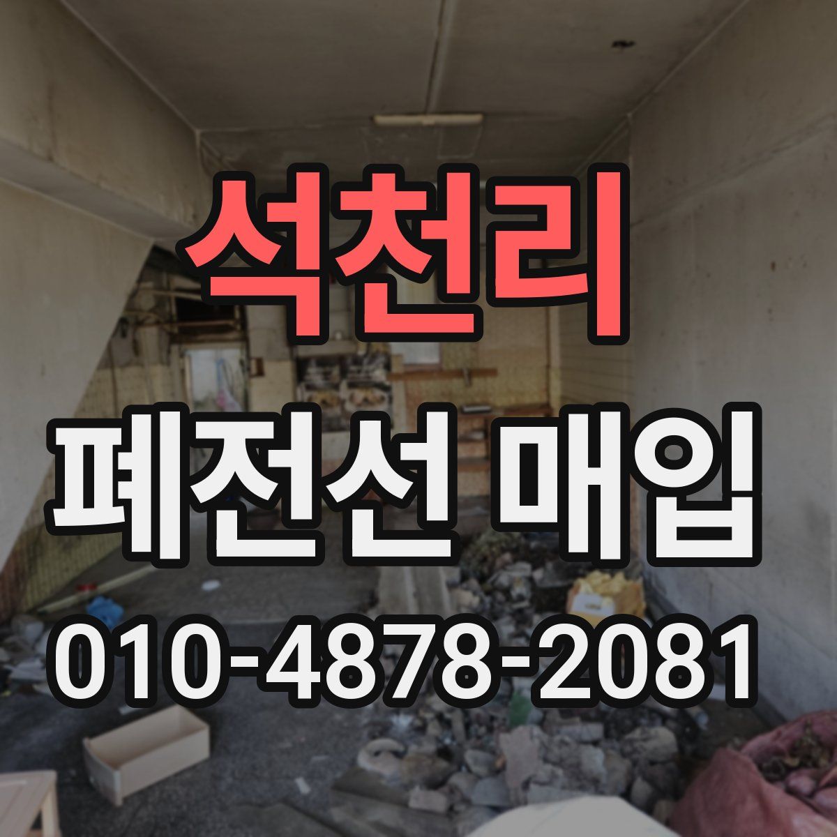 석천리 폐전선 매입