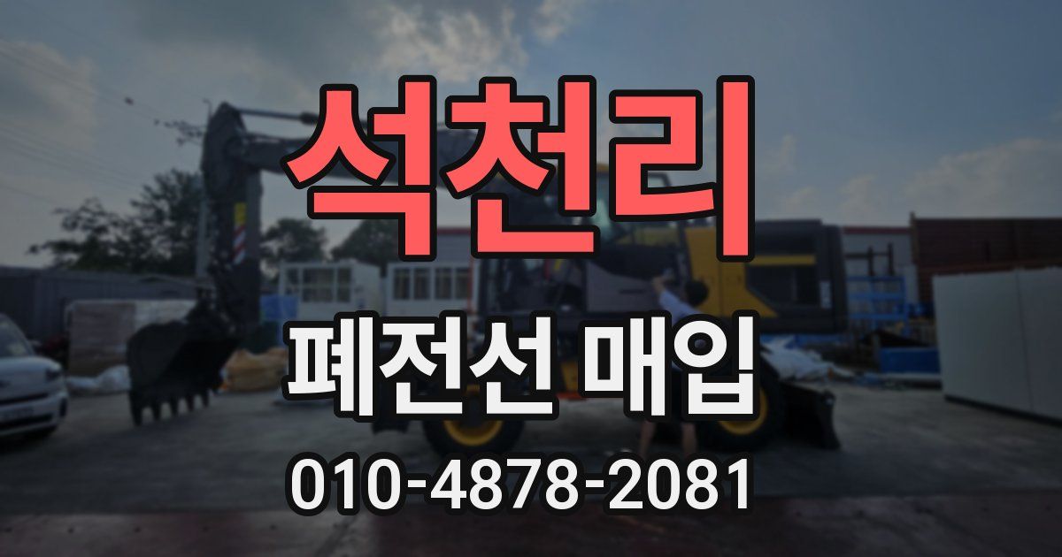 석천리 폐전선 매입