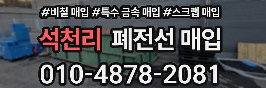 석천리 폐전선 매입