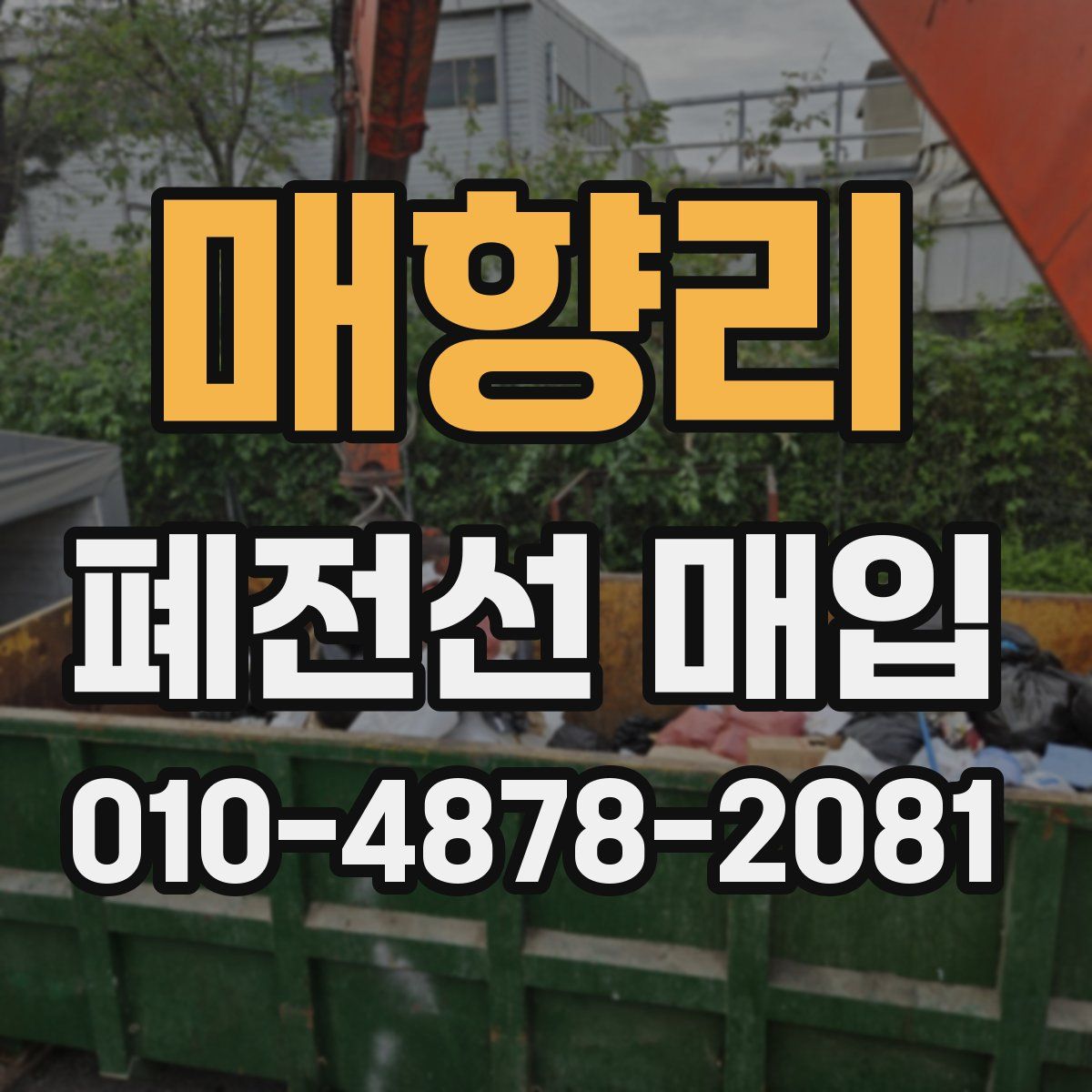 매향리 폐전선 매입