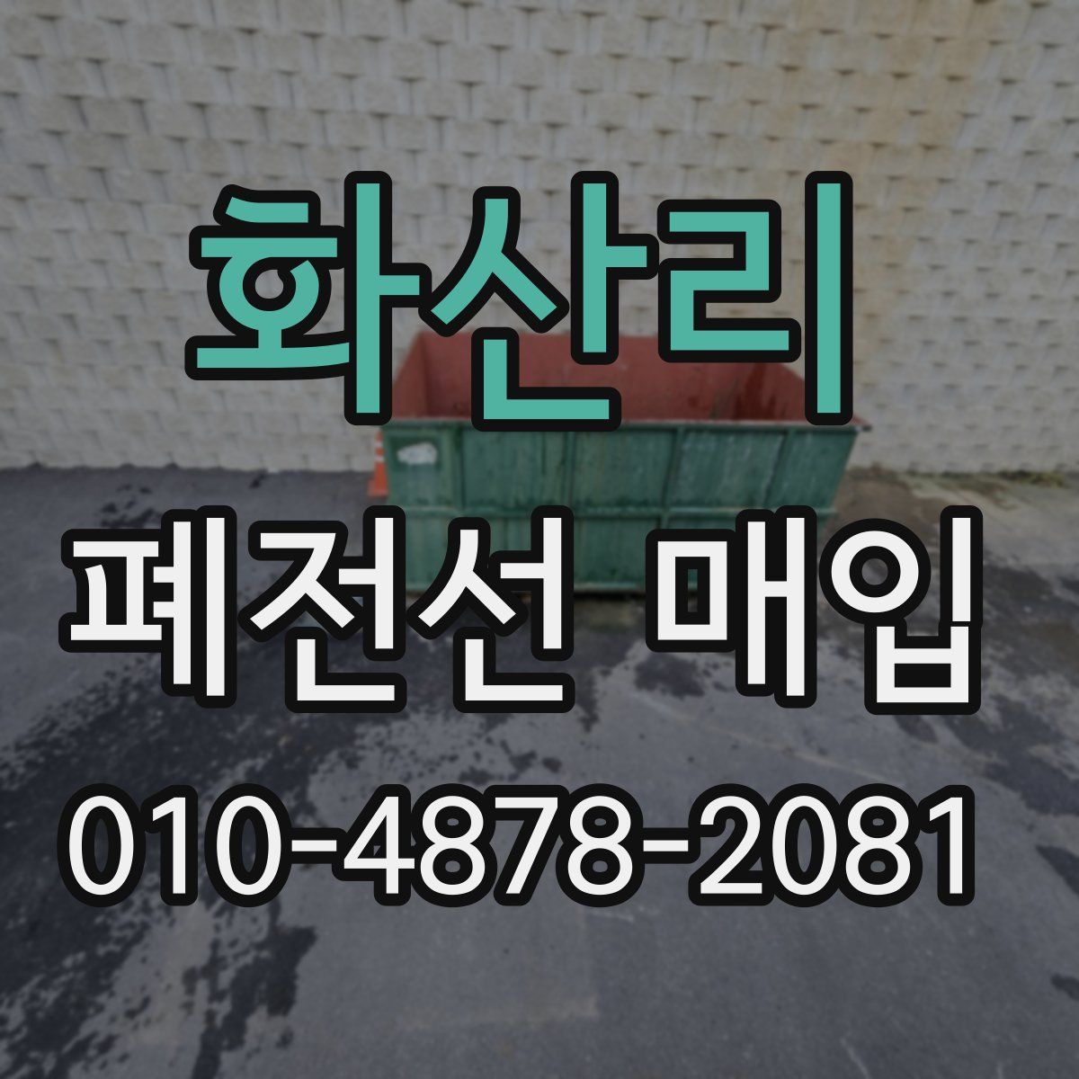 화산리 폐전선 매입