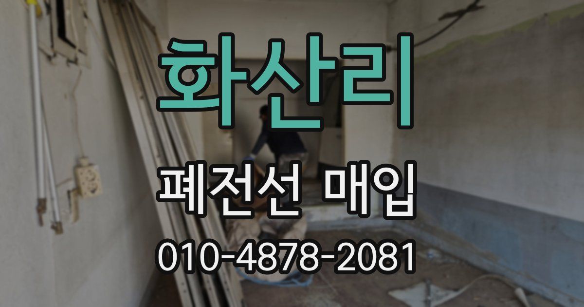 화산리 폐전선 매입