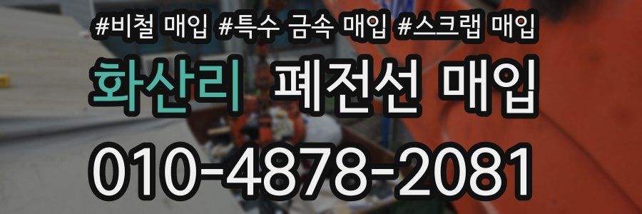 화산리 폐전선 매입