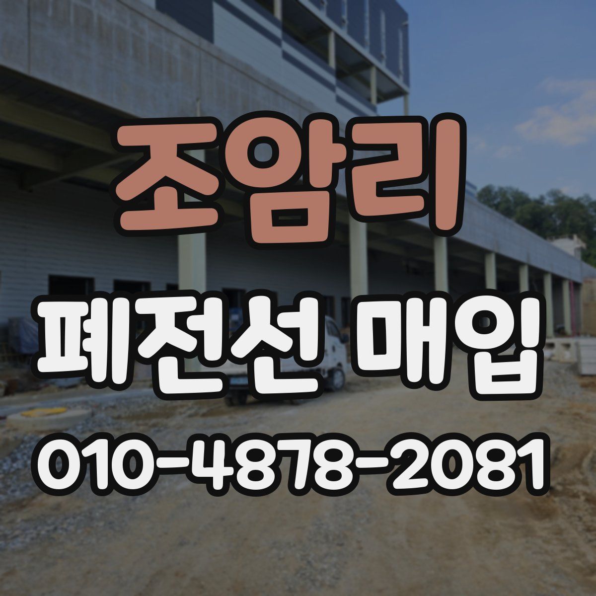 조암리 폐전선 매입