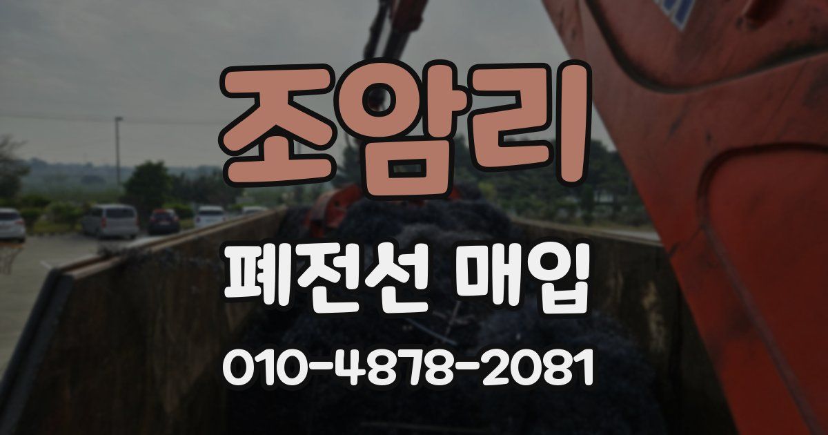 조암리 폐전선 매입