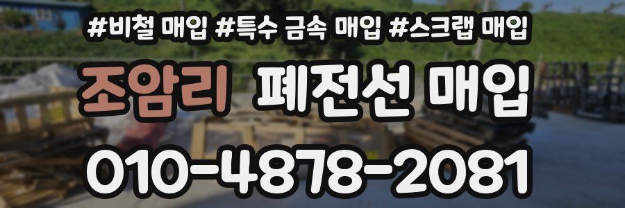 조암리 폐전선 매입