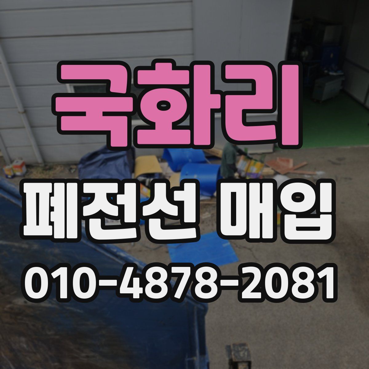 국화리 폐전선 매입