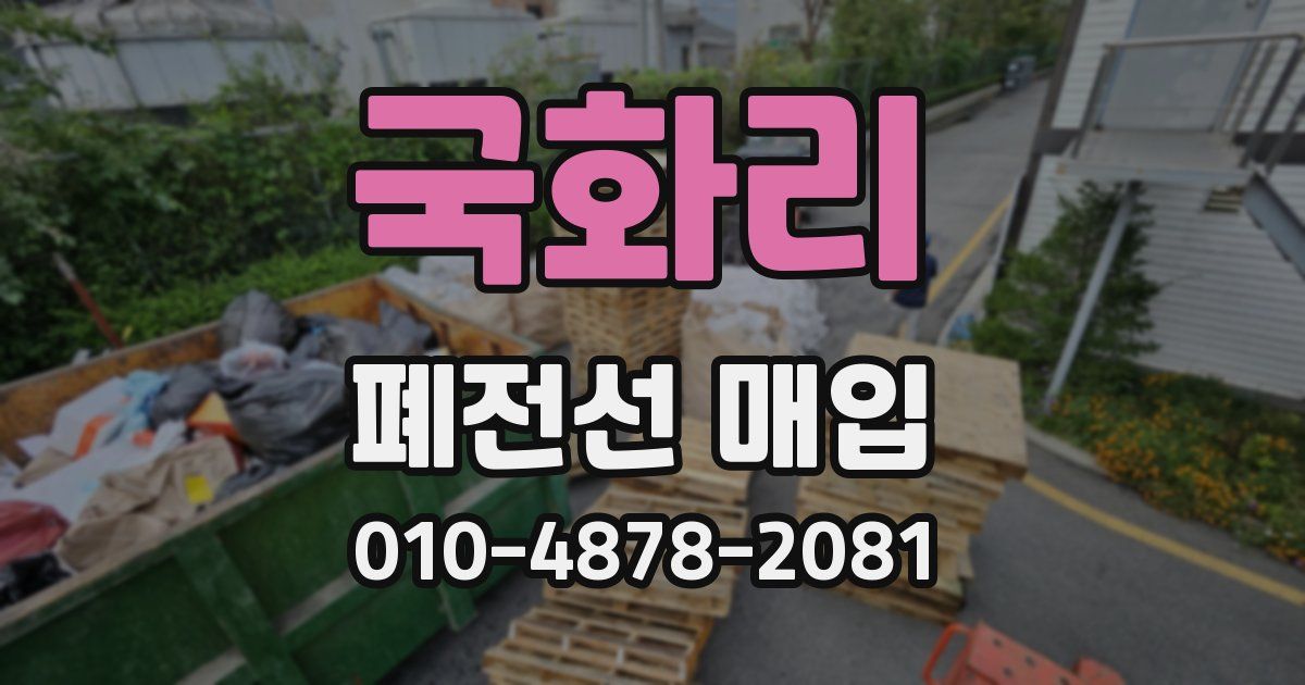 국화리 폐전선 매입