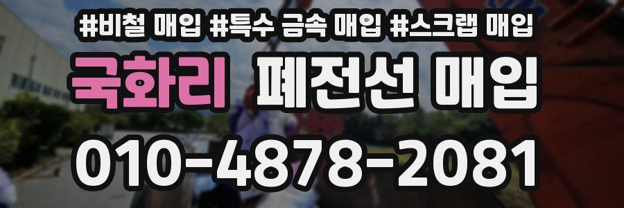 국화리 폐전선 매입