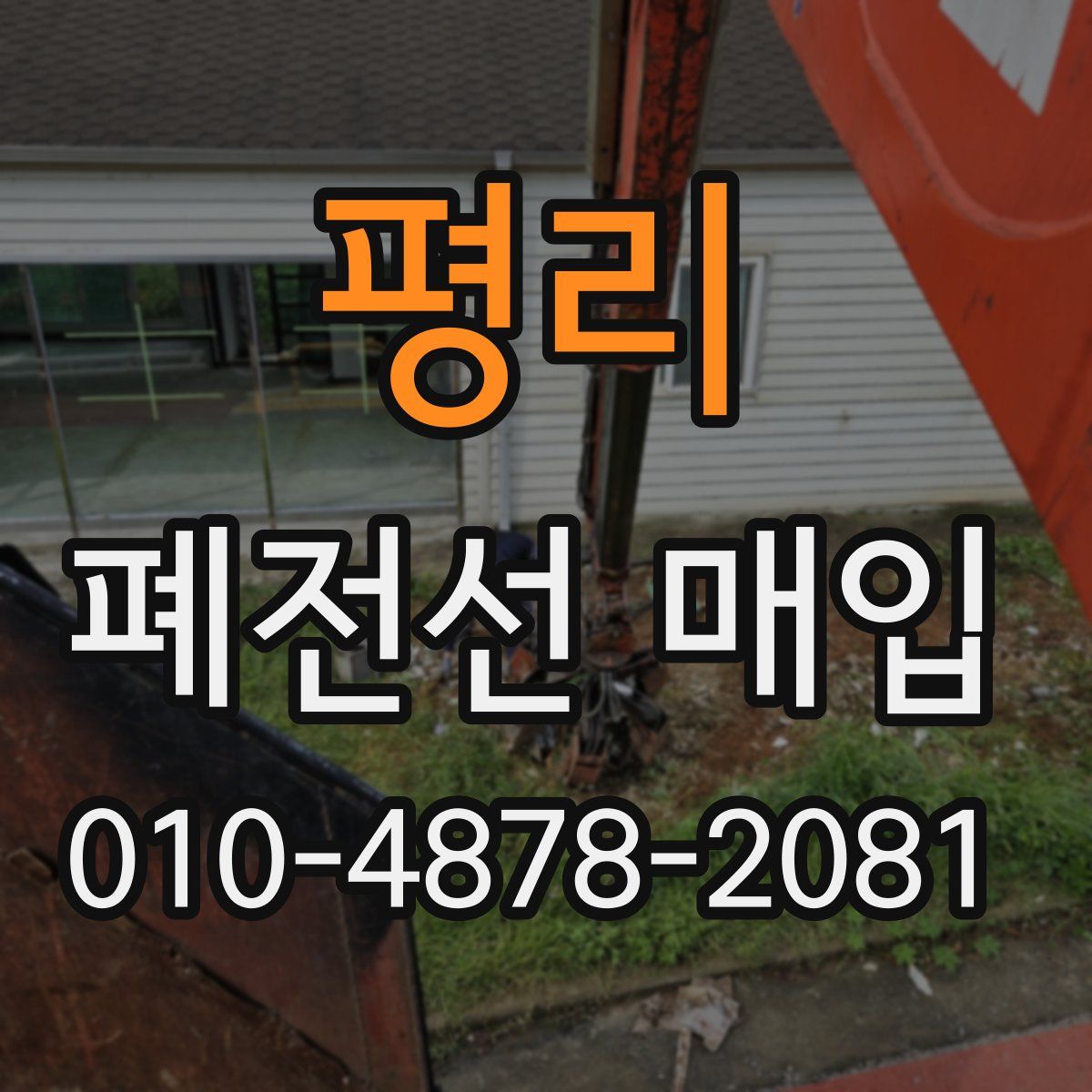 평리 폐전선 매입