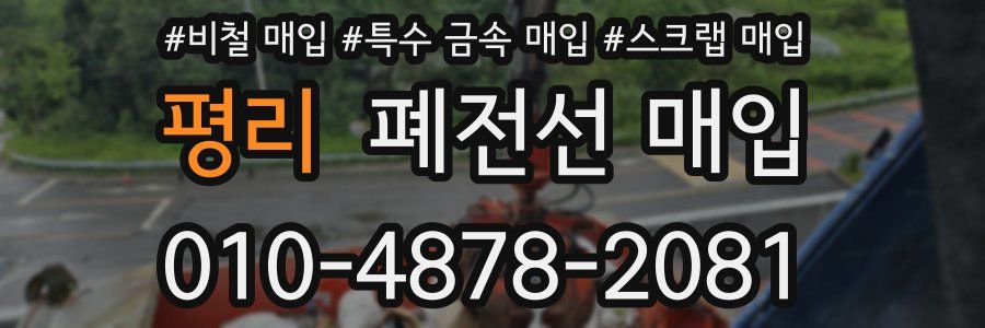 평리 폐전선 매입