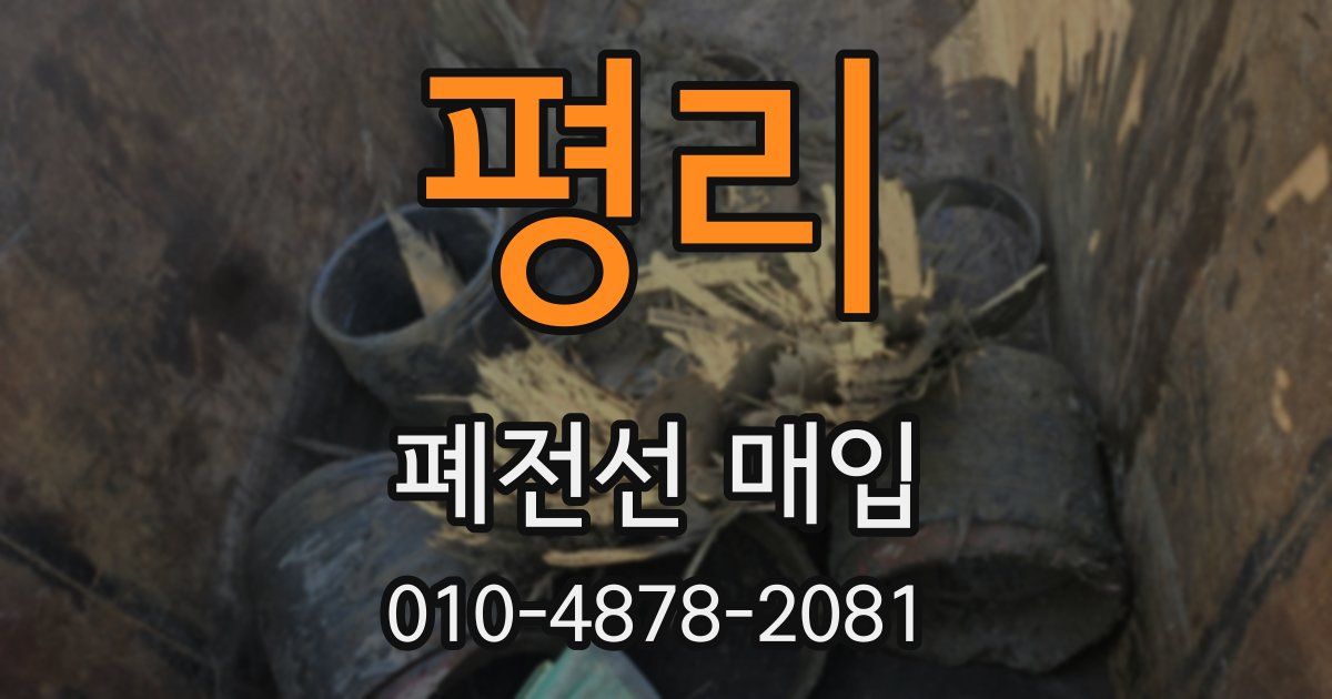 평리 폐전선 매입