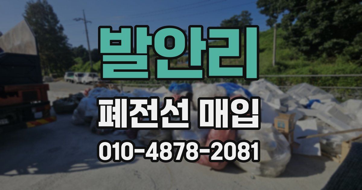 발안리 폐전선 매입