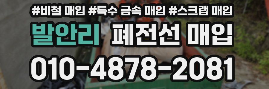 발안리 폐전선 매입