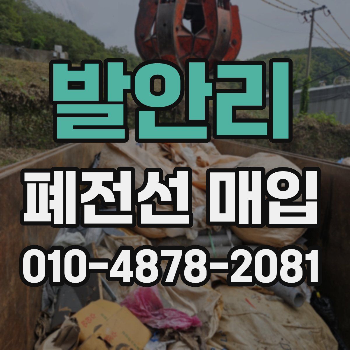 발안리 폐전선 매입