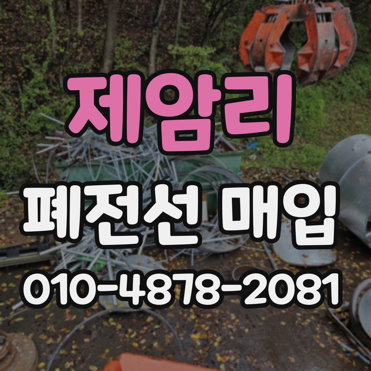 제암리 폐전선 매입
