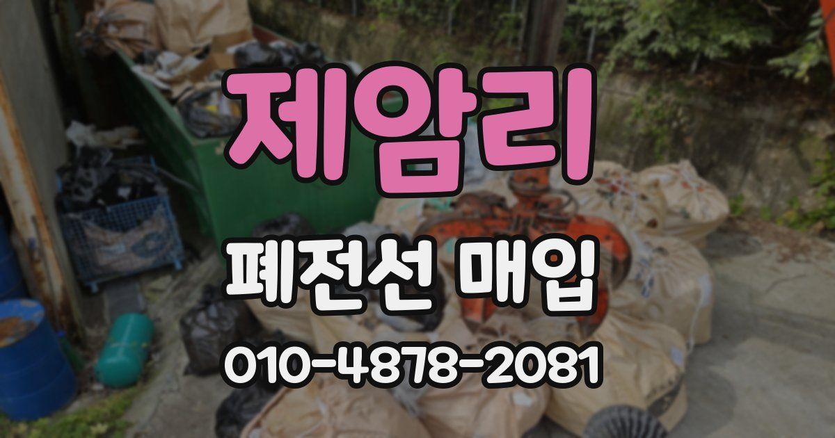 제암리 폐전선 매입