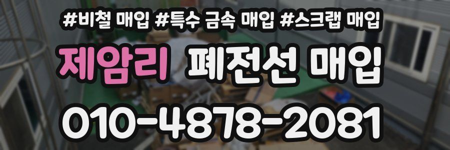 제암리 폐전선 매입
