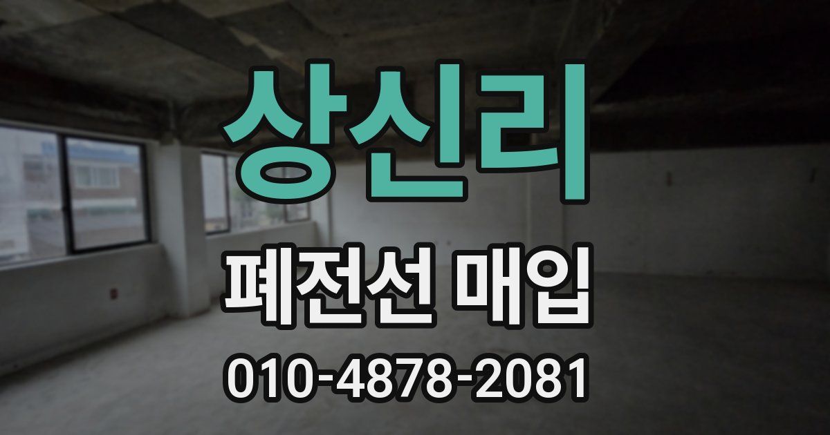 상신리 폐전선 매입