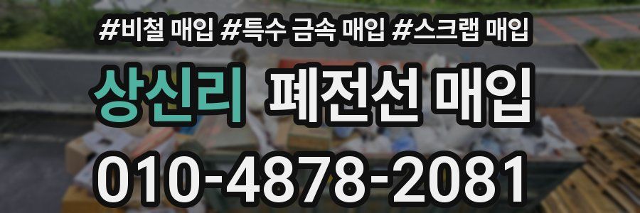상신리 폐전선 매입