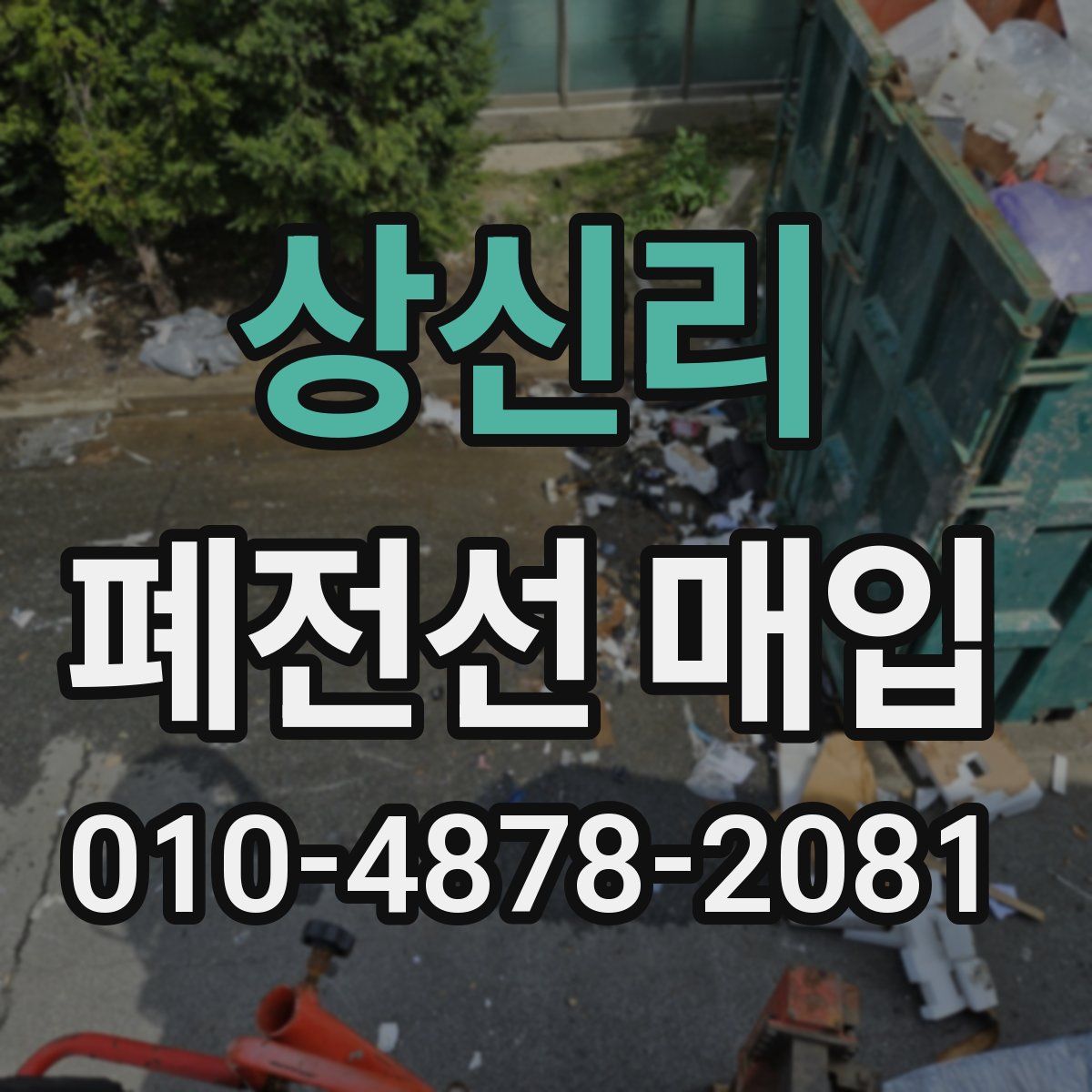 상신리 폐전선 매입