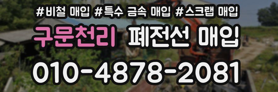 구문천리 폐전선 매입