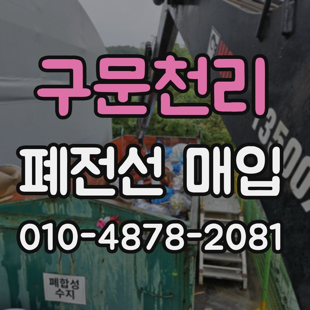 구문천리 폐전선 매입
