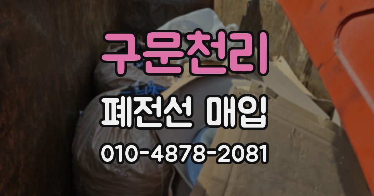 구문천리 폐전선 매입
