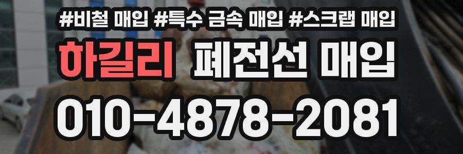 하길리 폐전선 매입