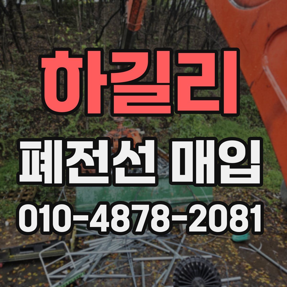 하길리 폐전선 매입