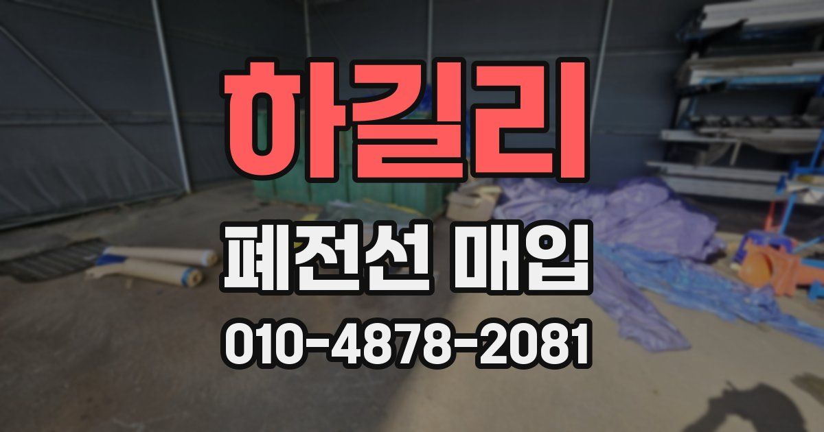 하길리 폐전선 매입