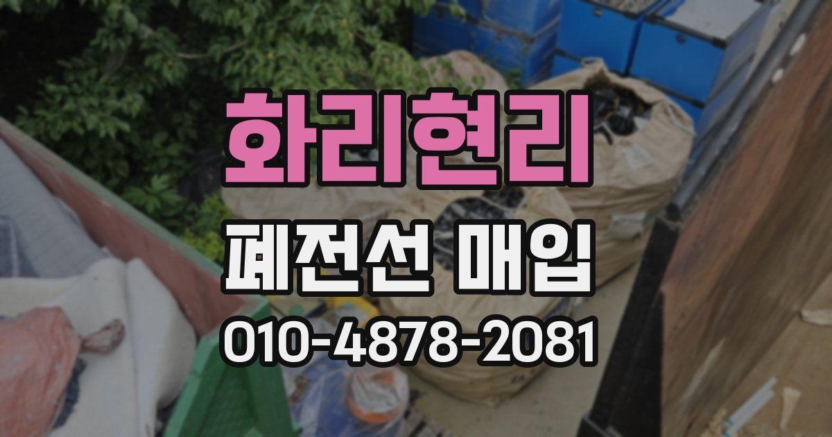 화리현리 폐전선 매입