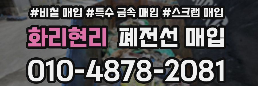 화리현리 폐전선 매입