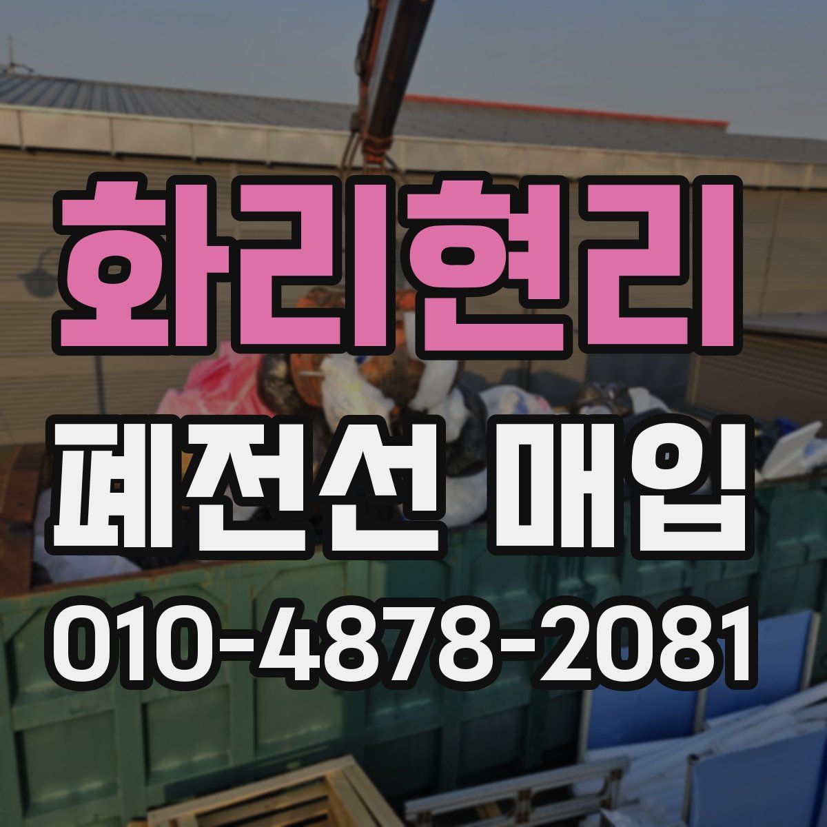 화리현리 폐전선 매입