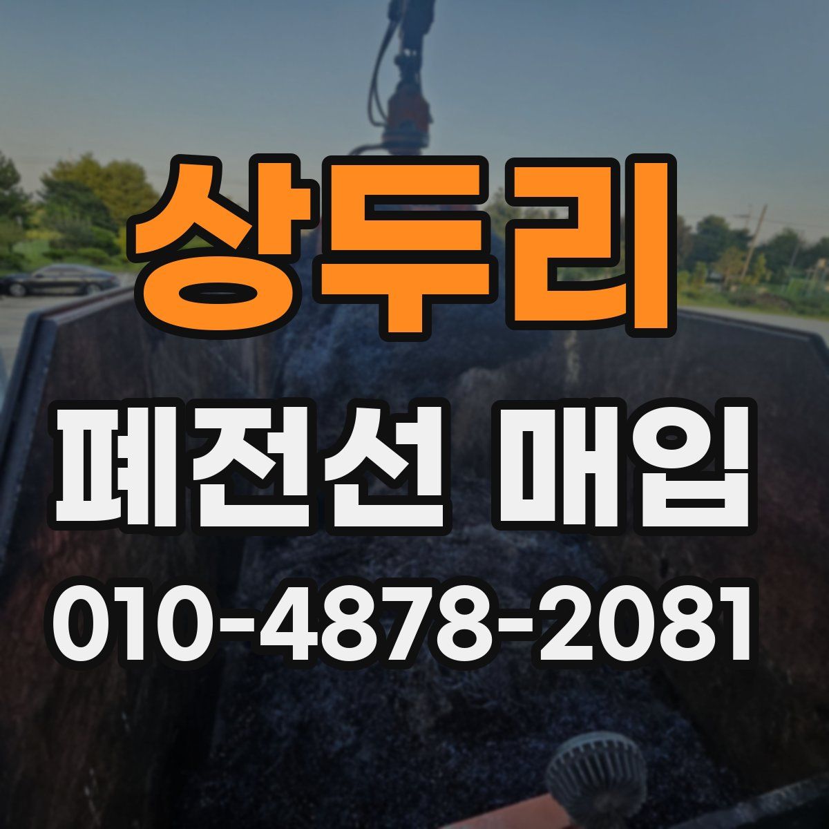 상두리 폐전선 매입