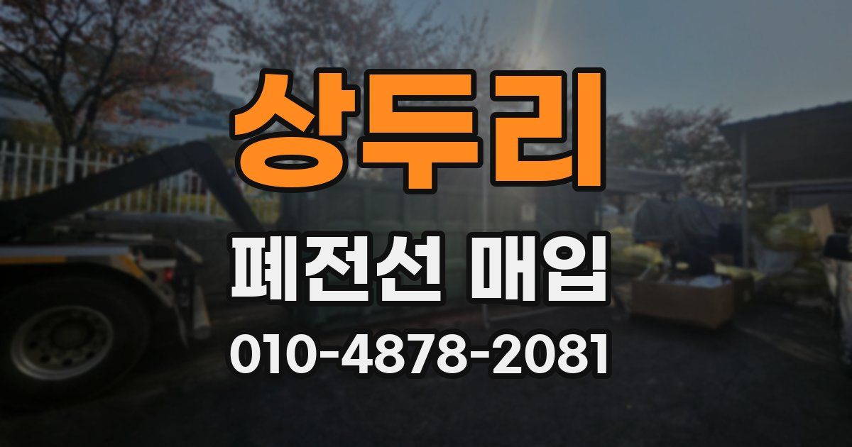 상두리 폐전선 매입