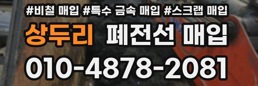 상두리 폐전선 매입