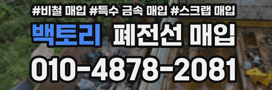 백토리 폐전선 매입