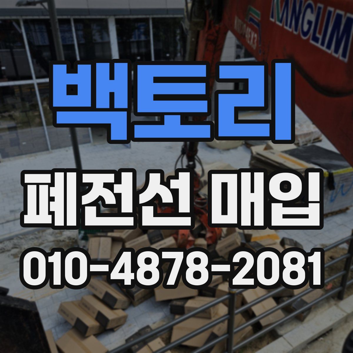 백토리 폐전선 매입