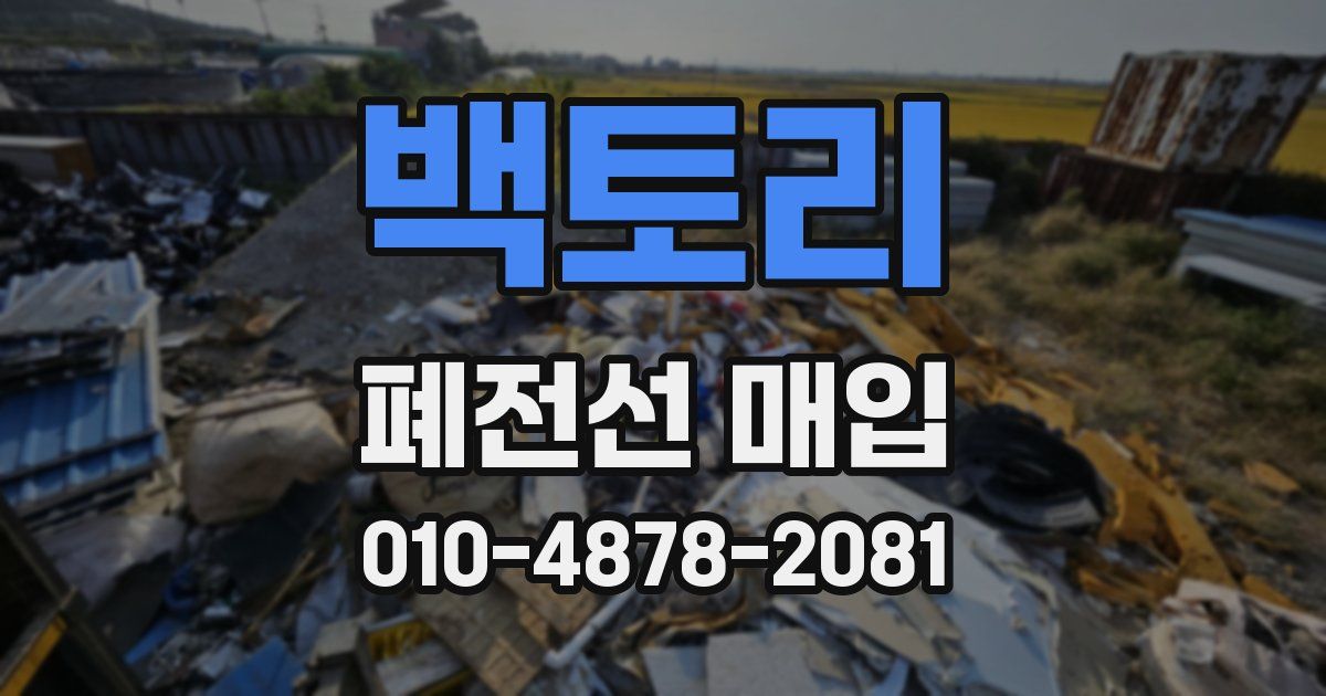 백토리 폐전선 매입