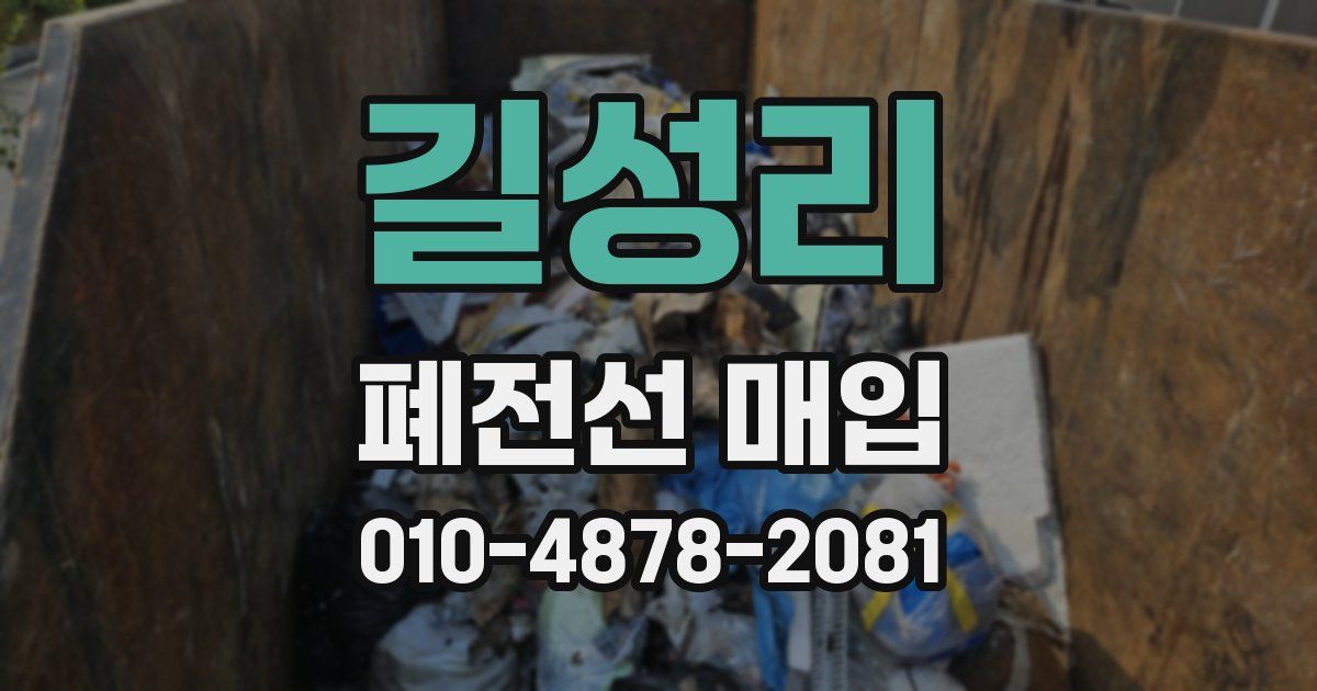길성리 폐전선 매입