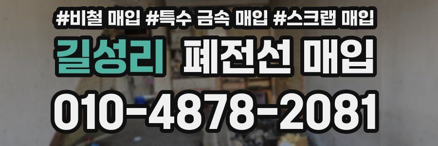 길성리 폐전선 매입